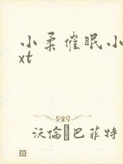 小柔催眠小说txt