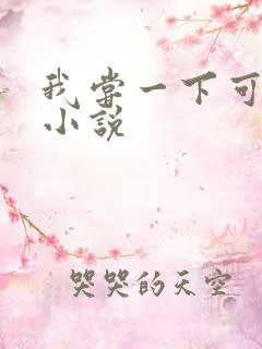 我尝一下可以吗小说