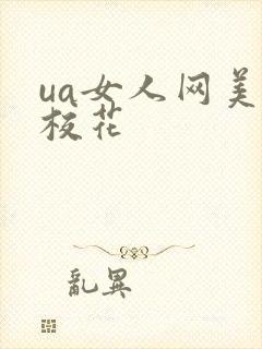 ua女人网美女校花