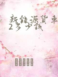 新能源货车4米2多少钱