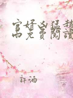 官婿凶猛赵阳秦雨免费阅读小说