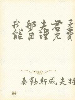 我那夫君柔弱不能自理免费