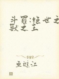 斗罗:绝世之御兽之王