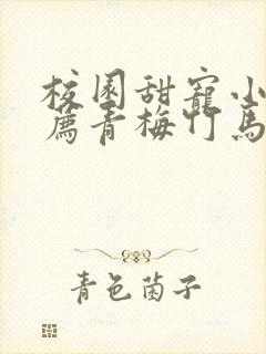 校园甜宠小说推荐青梅竹马