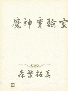 魔神实验室