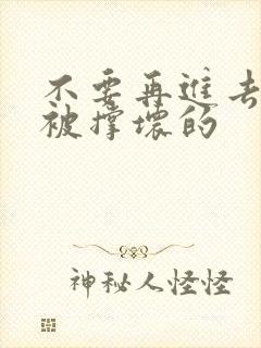 不要再进去了会被撑坏的