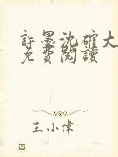 许墨沈确大结局免费阅读