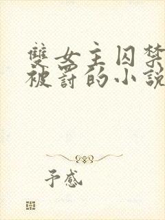 双女主囚禁逃跑被罚的小说