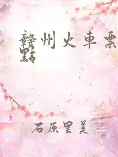 赣州火车票售票点