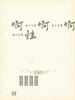 啊灬啊灬啊灬快灬性