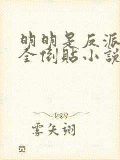 明明是反派女主全倒贴小说阅读