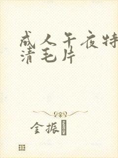 成人午夜特黄高清毛片