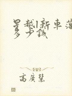 星越l新车落地多少钱