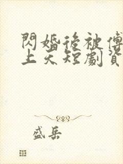 闪婚后被傅爷宠上天短剧资源