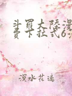 斗罗大陆漫画免费下拉式6漫画最新