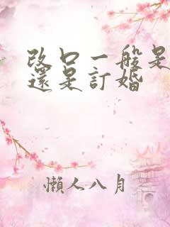 改口一般是结婚还是订婚