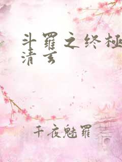 斗罗之终极混沌清玄