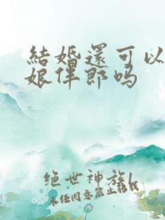 结婚还可以做伴娘伴郎吗