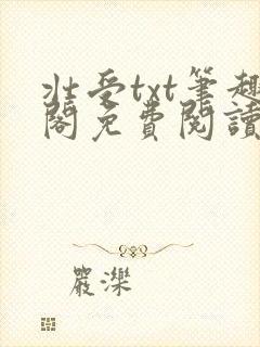 壮受txt笔趣阁免费阅读