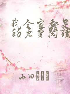 我全家都是穿来的免费阅读