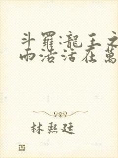 斗罗:龙王之霍雨浩活在万年后