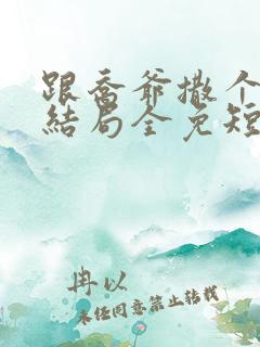 跟乔爷撒个娇大结局全免短剧