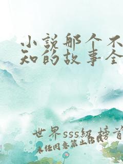 小说那个不为人知的故事全文免费阅读