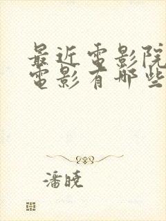 最近电影院上映电影有哪些