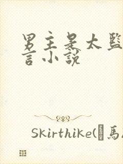 男主是太监的古言小说