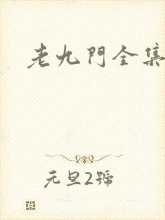 老九门全集下载