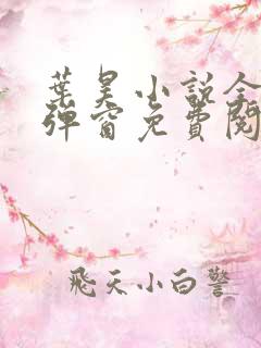 叶昊小说全文无弹窗免费阅读