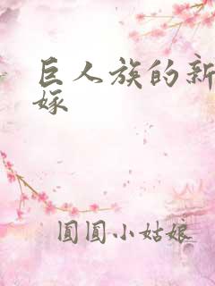 巨人族的新娘花嫁