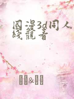 国漫3d同人在线观看