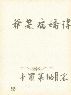 爷是病娇得宠着