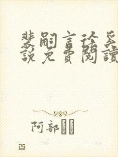 裴嗣言徐奚染小说免费阅读最新章节