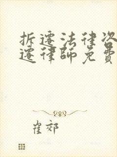 拆迁法律咨询动迁律师免费