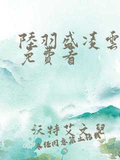 陆羽盛凌云全集免费看