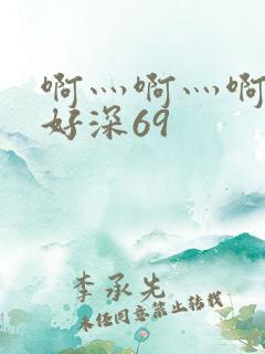 啊灬啊灬啊灬快好深69