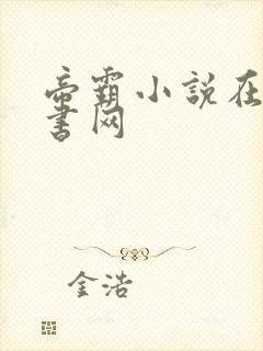 帝霸小说在线听书网