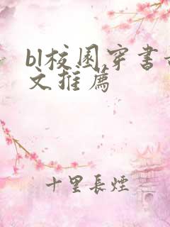 bl校园穿书甜文推荐
