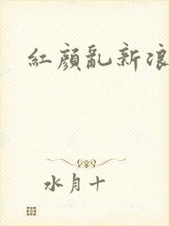 红颜乱新浪下载