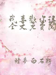 我喜欢你很久了全文免费阅读