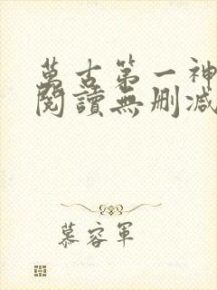 万古第一神全文阅读无删减