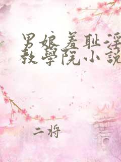 男娘羞耻淫堕调教学院小说