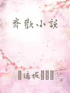 齐欢小说