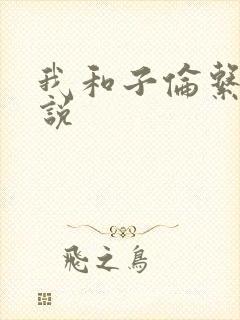 我和子伦系列小说