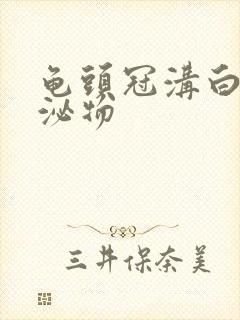 龟头冠沟白色分泌物