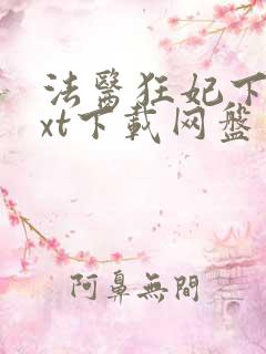 法医狂妃下载txt下载网盘