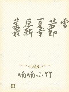 叶辰夏若雪正版最新章节