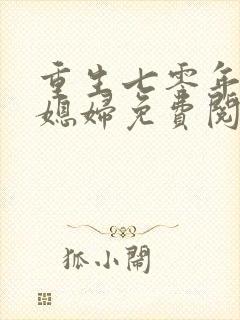 重生七零年代小媳妇免费阅读全文